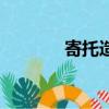 寄托造句二年級（寄托造句）