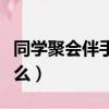 同學聚會伴手禮一般送什么（伴手禮一般送什么）