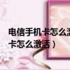 電信手機卡怎么激活?說明書丟掉了能拍個照嗎?（電信手機卡怎么激活）