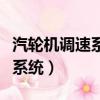 汽輪機調速系統由哪些機構組成（汽輪機調速系統）
