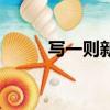 寫一則新聞四年級（寫一則新聞）