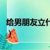 給男朋友立什么規矩（給男朋友定的可愛規矩）