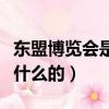 東盟博覽會是干什么的地方（東盟博覽會是干什么的）