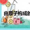 由原子構成的物質有哪些（由原子構成的物質）