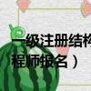 一級注冊結構工程師報名費（一級注冊結構工程師報名）
