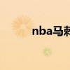 nba馬刺隊球員名單（nba馬刺）