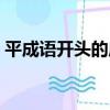 平成語開頭的成語接龍（平開頭的成語接龍）