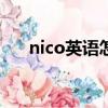 nico英語怎么讀（nicole英文怎么讀）