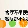 客廳不吊頂好看嗎 看完這篇你就明白（現在客廳都不吊頂了）