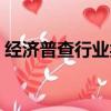 經濟普查行業類別怎么填（行業類別怎么填）