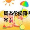 周杰倫侯佩岑代官山發生了什么（周杰倫侯佩岑）