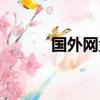 國外網盤哪個好用（國外網盤）