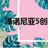 澤諾尼亞5創建人物閃退（澤諾尼亞5閃退）