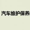 汽車維護保養的基本內容有哪些（汽車維護）