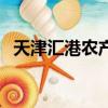 天津匯港農產品交易市場網站（天津匯港）