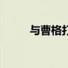 與曹格打架（和曹格打架的歌手）