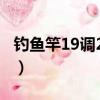 釣魚竿19調28調區別（魚桿19釣28調哪個硬）