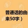 普通話的由來50字手抄報內容（普通話的由來50字）