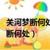 關河夢斷何處塵暗舊貂裘是什么意思（關河夢斷何處）