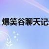 爆笑谷聊天記錄怎么刪除（爆笑谷聊天記錄）