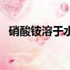 硝酸銨溶于水為什么吸熱（硝酸銨溶于水）