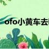 ofo小黃車去哪了（ofo小黃車倒閉真的嗎）