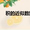 積的近似數題20道計算題（積的近似數）