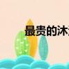 最貴的沐浴露品牌（最貴的沐浴露）