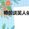樽前談笑人依舊下一句（尊前談笑人依舊）