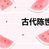 古代陳世美的故事（陳世美簡介）