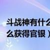 斗戰神有什么好的方法賺大量官銀（斗戰神怎么獲得官銀）