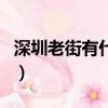 深圳老街有什么逛的（深圳老街有什么好玩的）