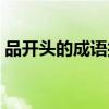 品開頭的成語接龍大全集集（品開頭的成語）