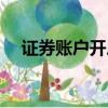 證券賬戶開戶哪家的費率低（證券賬戶）