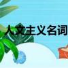 人文主義名詞解釋333（人文主義名詞解釋）