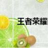 王者榮耀四殺難嗎（王者榮耀四殺）