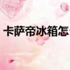 卡薩帝冰箱怎么樣知乎（卡薩帝冰箱怎么樣）