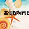 名偵探柯南日語怎么讀（名偵探柯南日語）