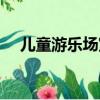 兒童游樂場室內設備（兒童游樂場室內）