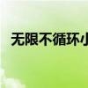 無限不循環小數是有理數嗎（無限不循環）