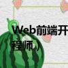 Web前端開發工程師證書（web前端開發工程師）