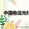 中國電信光纖寬帶價格表（中國電信光纖寬帶）