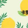 卡羅德利口酒（卡羅德）