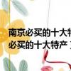 南京必買的十大特產零食哪里可以買到正宗鹽水鴨子（南京必買的十大特產）