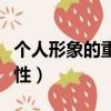 個人形象的重要性和必要性（個人形象的重要性）