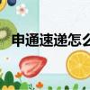 申通速遞怎么樣安全嗎（申通速遞怎么樣）