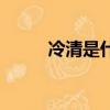 冷清是什么意思（煕是什么意思）