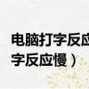 電腦打字反應慢的原因及其解決方案（電腦打字反應慢）