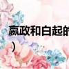嬴政和白起的關系怎么樣（嬴政和白起的關系）