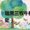 暗黑三牧牛杖材料獲取（暗黑3牧牛杖材料出處）